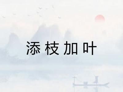 添枝加叶