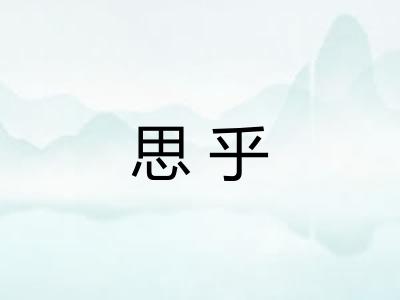 思乎