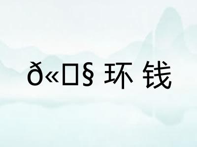 𫄧环钱