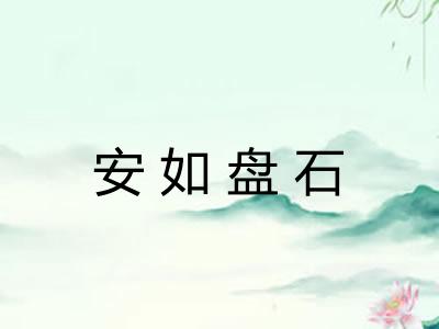 安如盘石