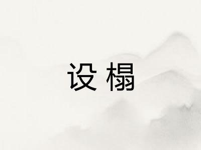 设榻