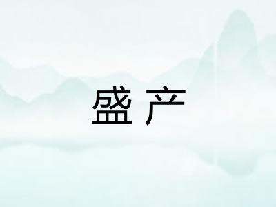 盛产
