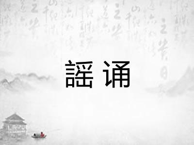 謡诵