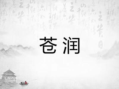 苍润