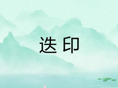 迭印