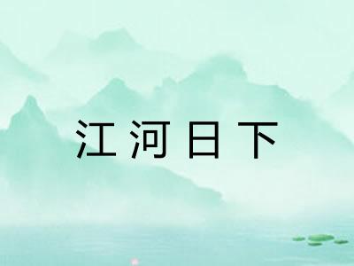 江河日下