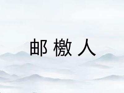 邮檄人