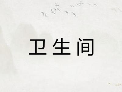卫生间