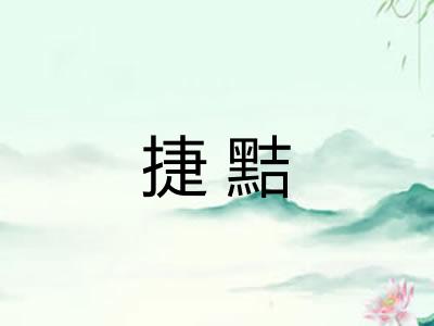 捷黠