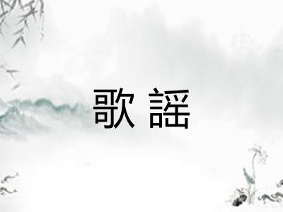歌謡