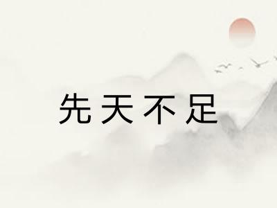 先天不足
