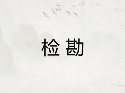 检勘