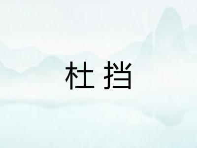 杜挡