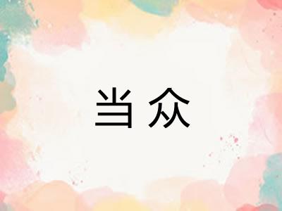 当众
