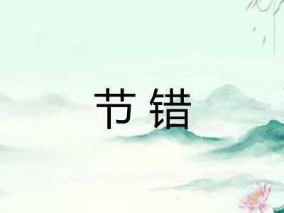 节错