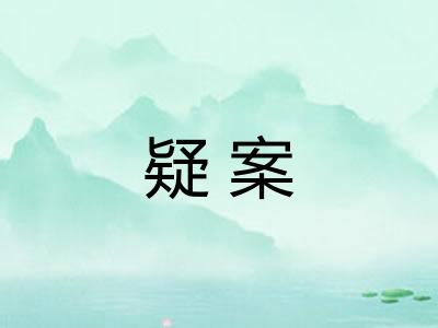 疑案