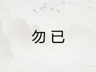 勿已