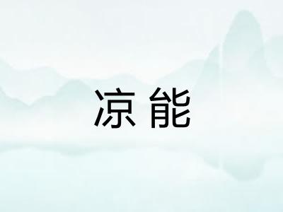 凉能