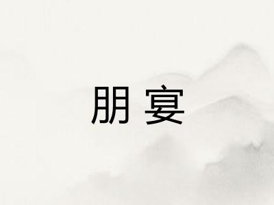 朋宴