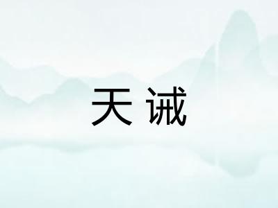 天诫