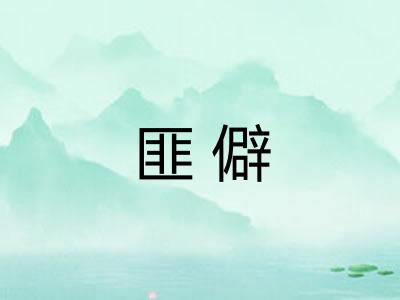 匪僻