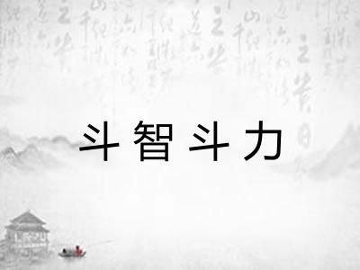 斗智斗力