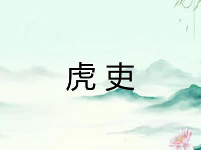 虎吏