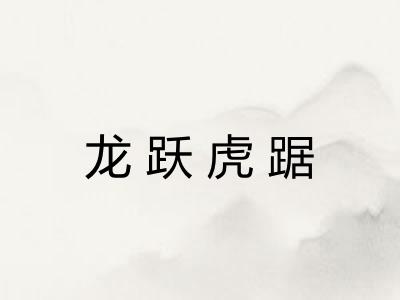 龙跃虎踞