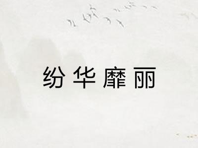 纷华靡丽
