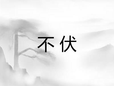 不伏
