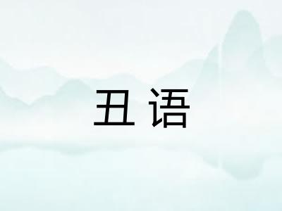 丑语