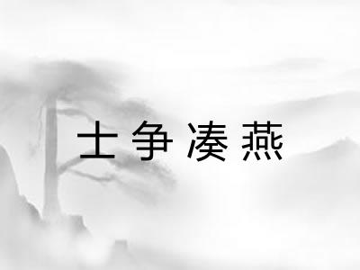 士争凑燕