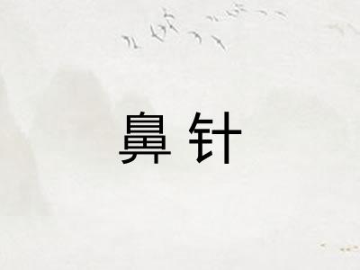 鼻针