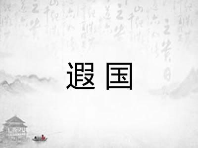 遐国