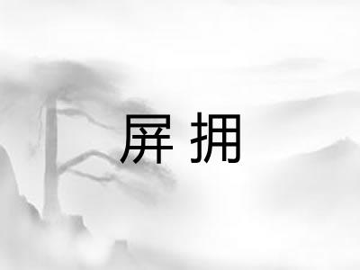 屏拥