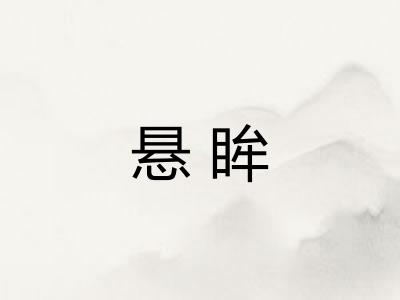 悬眸