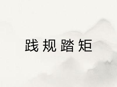 践规踏矩