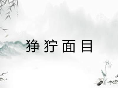 狰狞面目