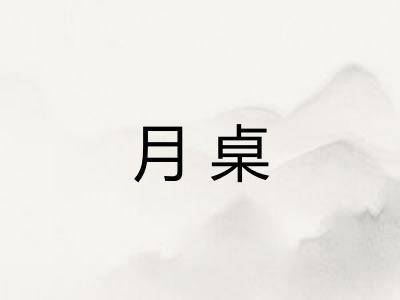 月桌