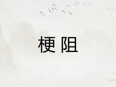 梗阻