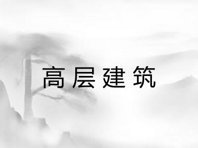 高层建筑