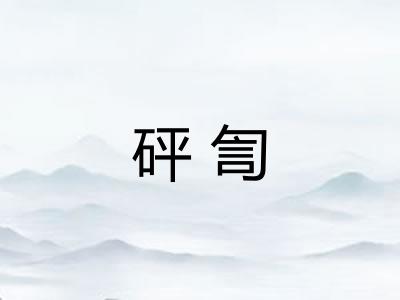 砰訇