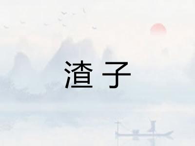 渣子