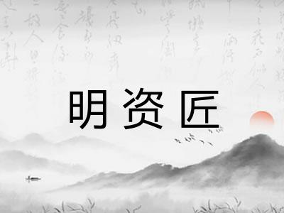 明资匠