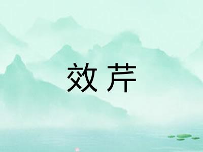 效芹