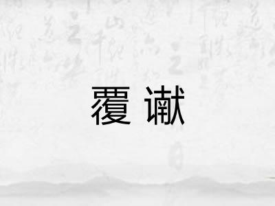覆谳