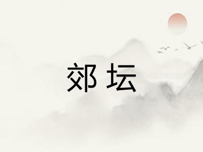 郊坛