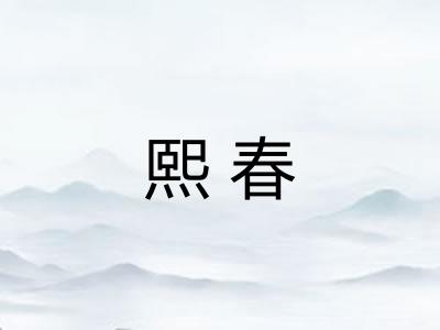 熙春