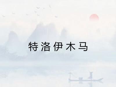 特洛伊木马