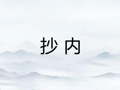 抄内